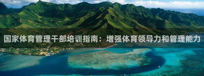 焦点娱乐平台登录不了：国家体育管理干部培训指南：增强