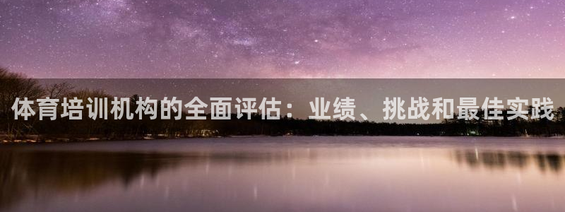 焦点娱乐平台注册账号是什么样的：体育培训机构的全面评