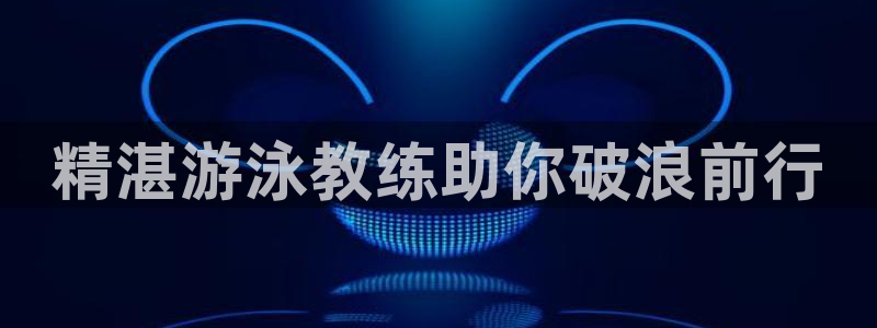 焦点娱乐平台例7O777：精湛游泳教练助你破浪前行