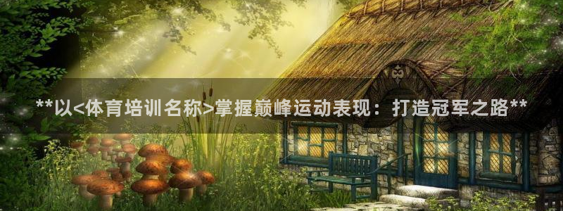 焦点娱乐官网首页入口网址：**以<体育培训名称>掌握