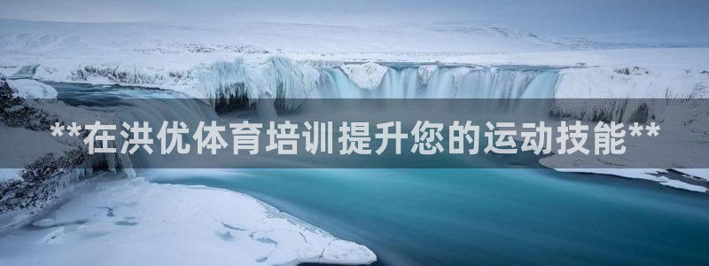 焦点娱乐是黑平台吗：**在洪优体育培训提升您的运动技