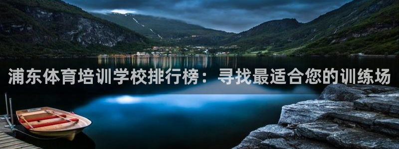 焦点娱乐传媒有限公司是干嘛的公司：浦东体育培训学校排