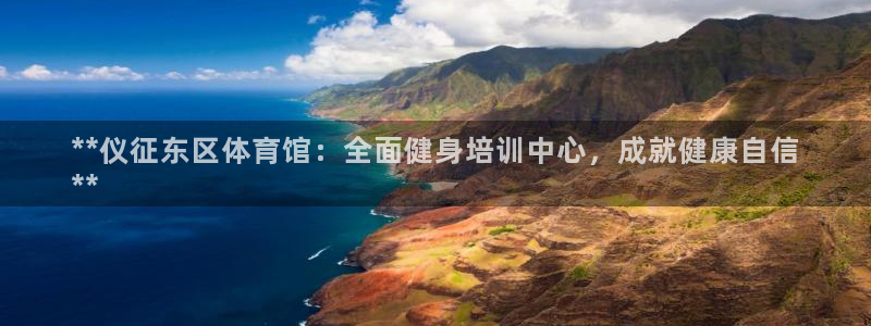 焦点娱乐平台客服电话人工服务：**仪征东区体育馆：全