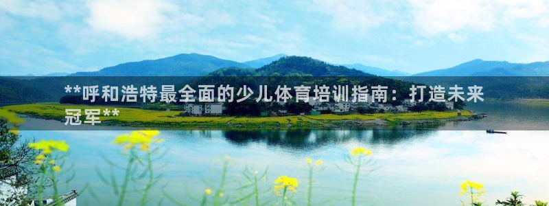 焦点娱乐官网首页下载手机版：**呼和浩特最全面的少儿