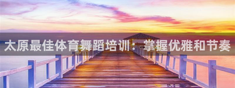 焦点娱乐公司简介资料：太原最佳体育舞蹈培训：掌握优雅