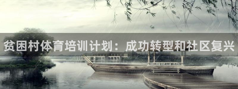 焦点娱乐app下载安装方式是什么：贫困村体育培训计划