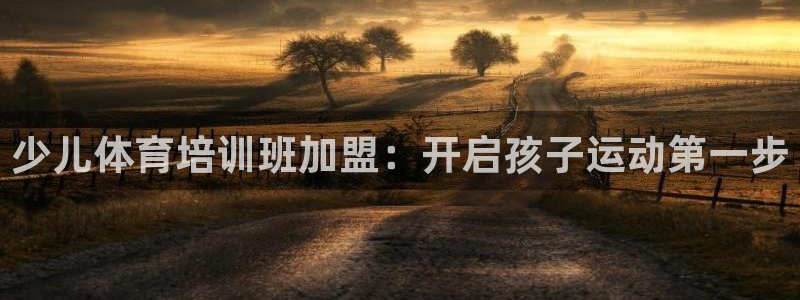 焦点娱乐平台底7O777：少儿体育培训班加盟：开启孩