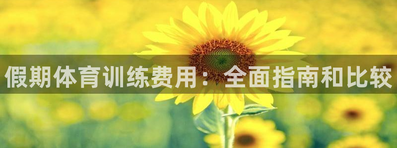 焦点娱乐app下载苹果版官网：假期体育训练费用：全面