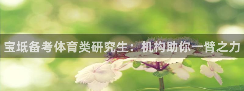 焦点娱乐平台斯7O777：宝坻备考体育类研究生：机构
