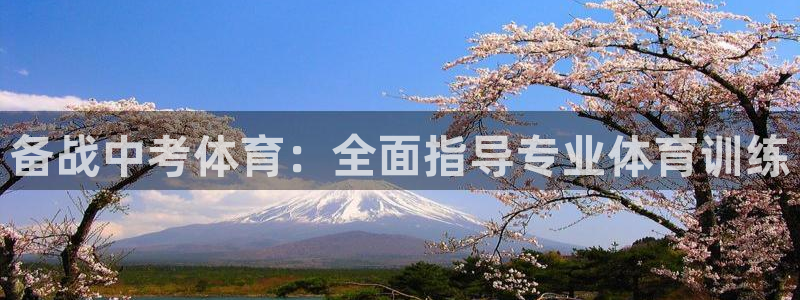 焦点娱乐带你走遍：备战中考体育：全面指导专业体育训练