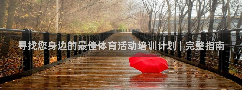 焦点娱乐官方网站下载安装苹果：寻找您身边的最佳体育活