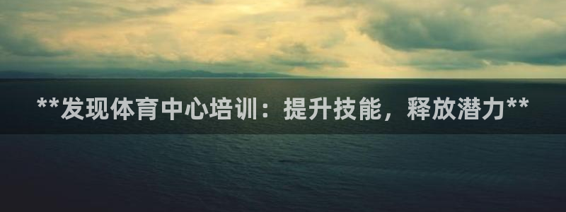 焦点娱乐无法提现：**发现体育中心培训：提升技能，释