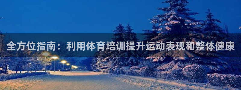 焦点娱乐股东有哪些：全方位指南：利用体育培训提升运动