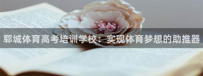 焦点娱乐软件版本区别：郓城体育高考培训学校：实现体育