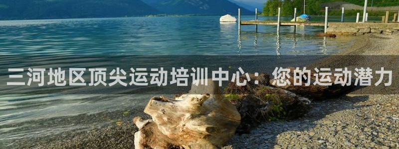 焦点娱乐App下载：三河地区顶尖运动培训中心：您的运