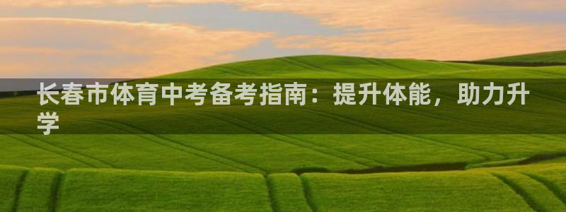焦点娱乐平台是正规的吗安全吗可靠吗：长春市体育中考备