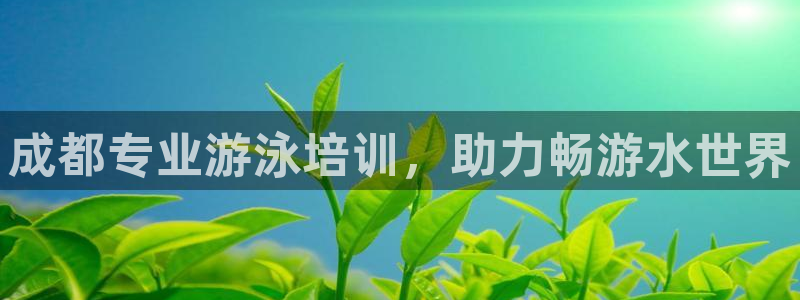 焦点娱乐可以解封银行卡吗是真的吗：成都专业游泳培训，