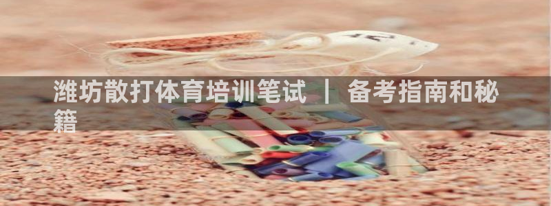 焦点娱乐app下载苹果版官网：潍坊散打体育培训笔试 