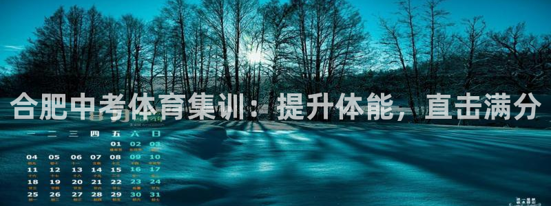 焦点娱乐官网首页入口：合肥中考体育集训：提升体能，直