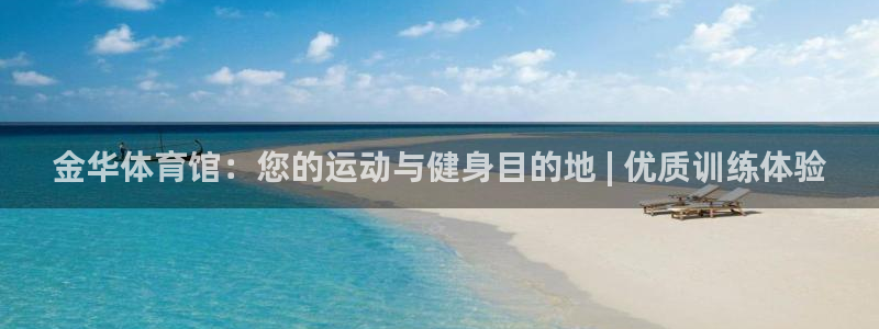 焦点娱乐开发：金华体育馆：您的运动与健身目的地 | 