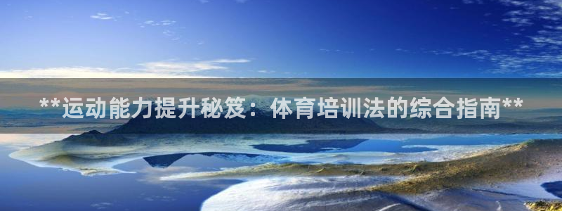 焦点娱乐app下载官网最新版苹果：**运动能力提升秘