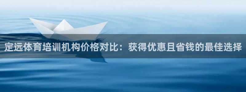 焦点娱乐是哪个公司的软件：定远体育培训机构价格对比：