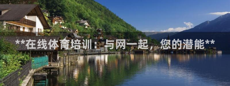 焦点娱乐平台注册账号：**在线体育培训：与网一起，您