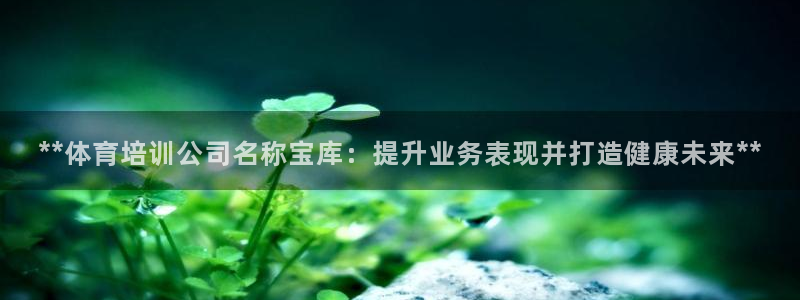 焦点娱乐议 411o31 娱乐：**体育培训公司名称