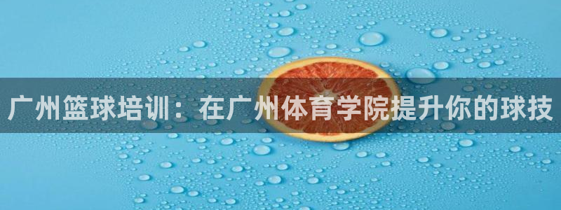 焦点娱乐和门徒娱乐提款到账快吗：广州篮球培训：在广州