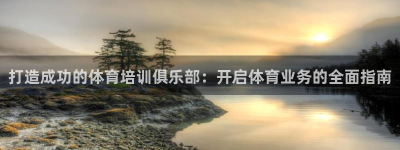 焦点娱乐app下载苹果版：打造成功的体育培训俱乐部：