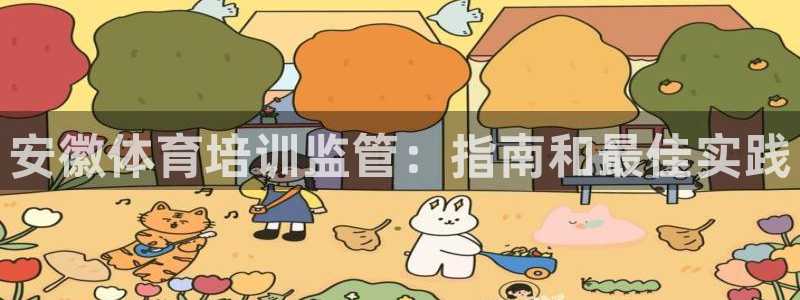 焦点娱乐招商注册 知乎：安徽体育培训监管：指南和最佳