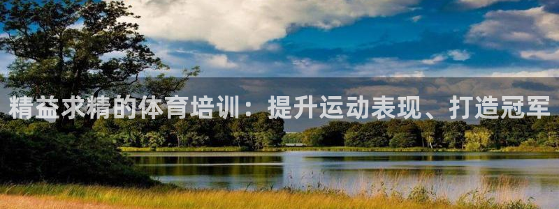 焦点娱乐平台客服电话号码是多少：精益求精的体育培训：