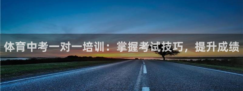 焦点娱乐什么意思：体育中考一对一培训：掌握考试技巧，