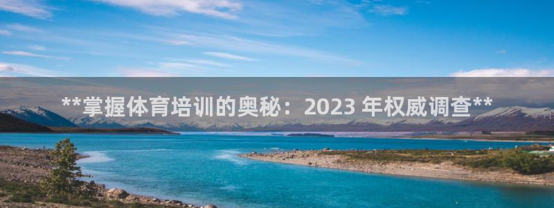 焦点娱乐平台是正规的吗知乎文章：**掌握体育培训的奥