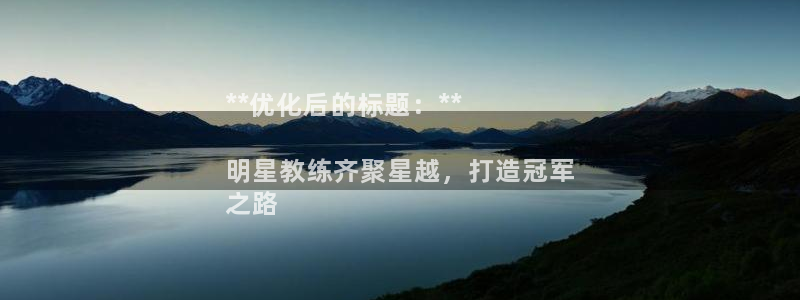 焦点娱乐无法提现：**优化后的标题：**

明星教练