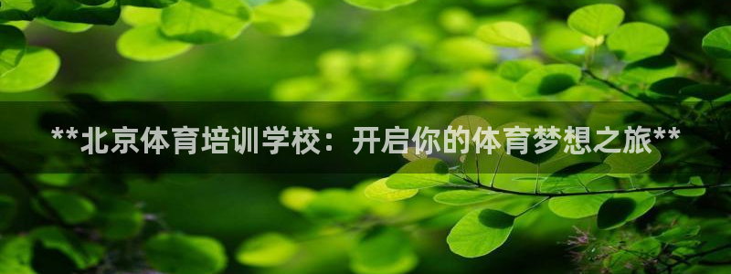 焦点娱乐app下载官网苹果手机：**北京体育培训学校