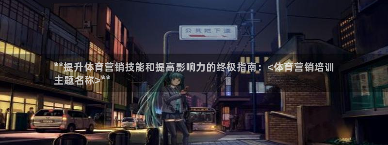 焦点娱乐vs皇族不败神话小说：**提升体育营销技能和