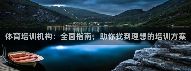 焦点娱乐什么意思：体育培训机构：全面指南，助你找到理