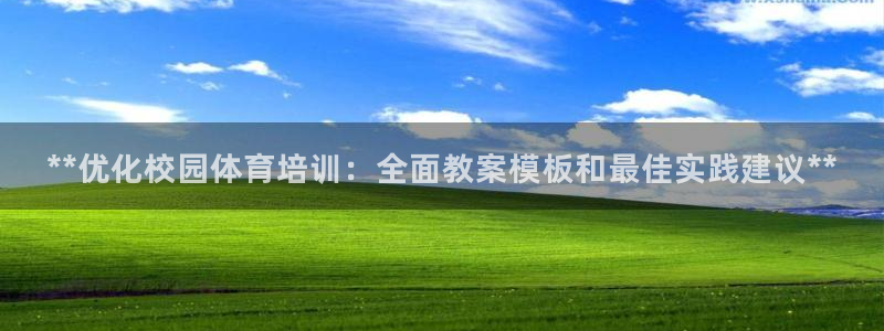 焦点娱乐家 5O6917 焦点：**优化校园体育培训