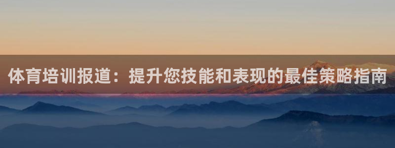 焦点娱乐无法提现怎么回事：体育培训报道：提升您技能和