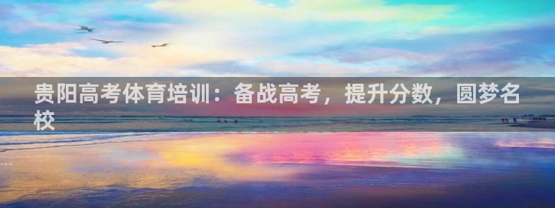 焦点娱乐如何注册账号和密码登录：贵阳高考体育培训：备