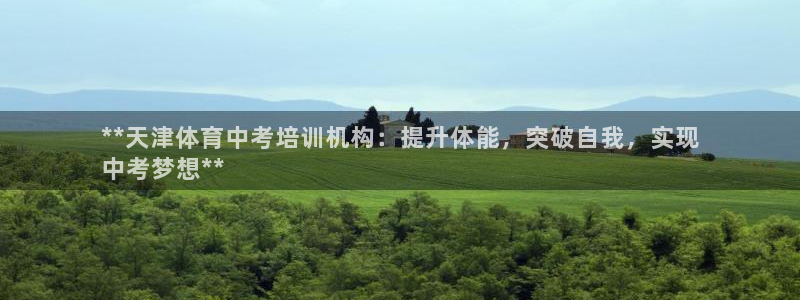 焦点娱乐挂机：**天津体育中考培训机构：提升体能，突