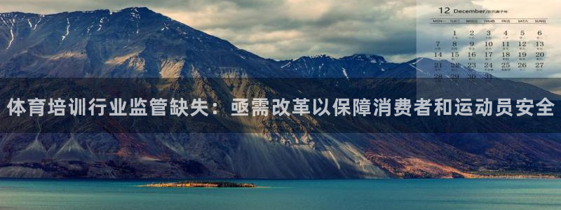 焦点娱乐官网首页下载安装：体育培训行业监管缺失：亟需