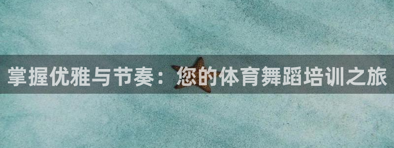 焦点娱乐讲7O777：掌握优雅与节奏：您的体育舞蹈培