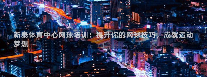 焦点娱乐平台账号在哪注册：新泰体育中心网球培训：提升