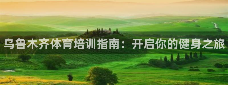 焦点娱乐违法吗：乌鲁木齐体育培训指南：开启你的健身之