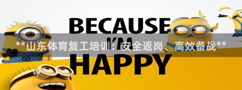 焦点平台娱乐：**山东体育复工培训：安全返岗、高效备