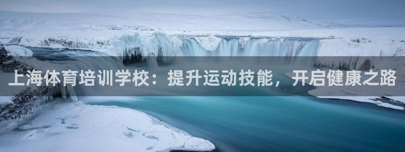 焦点娱乐app下载安装方式：上海体育培训学校：提升运