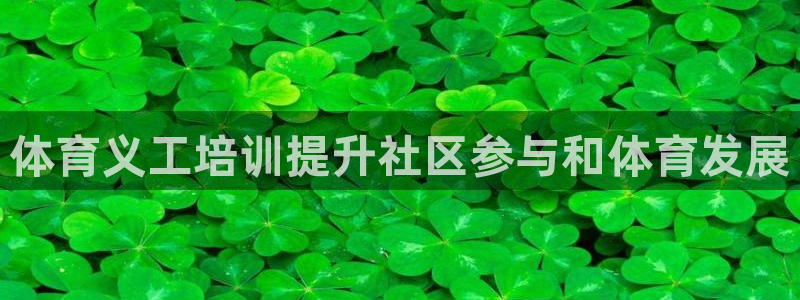 焦点娱乐app下载官网最新版本：体育义工培训提升社区