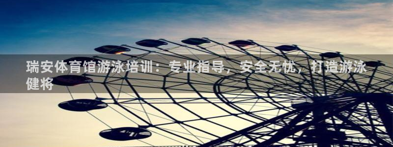 焦点娱乐招商注册 知乎：瑞安体育馆游泳培训：专业指导
